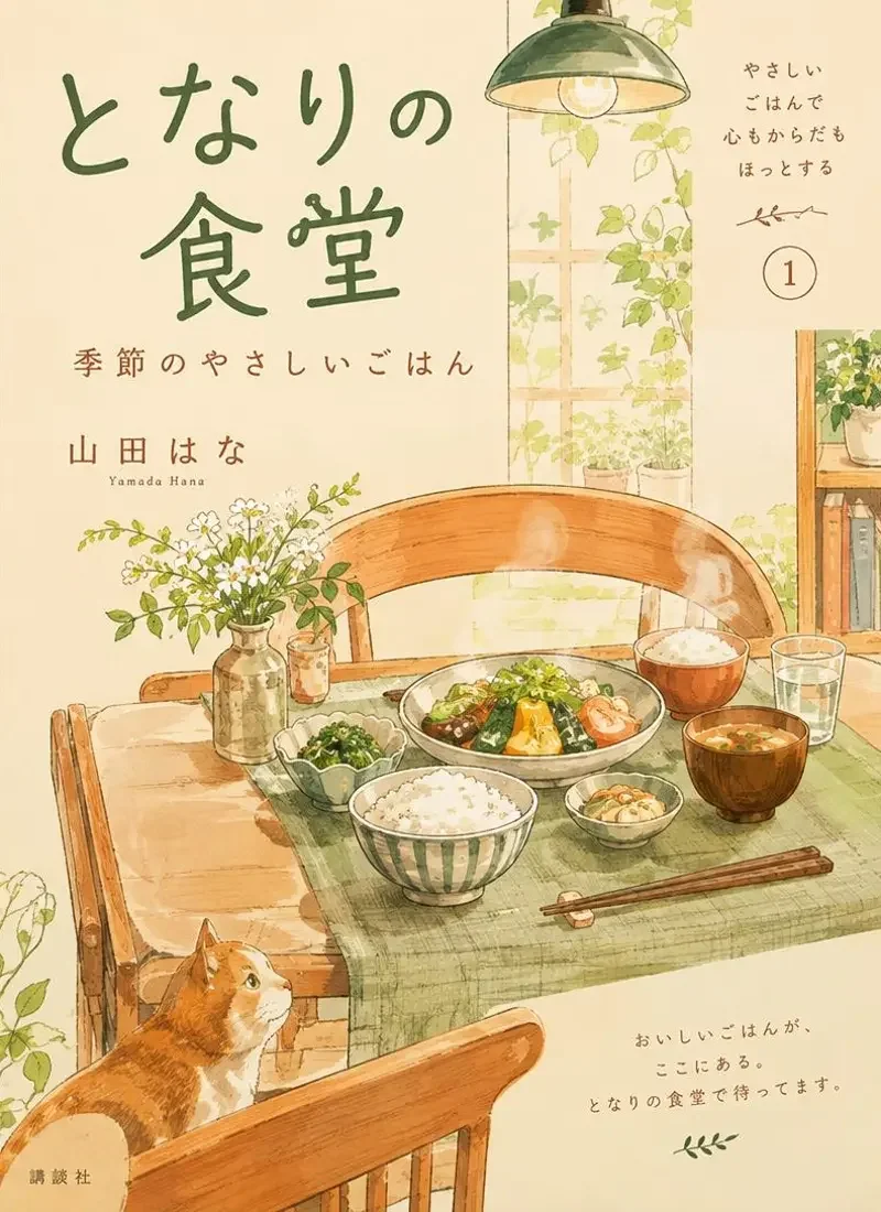 四季食堂封面图，治愈日常分类作品